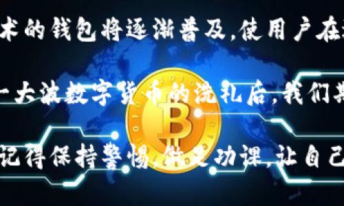 baioti虚拟币钱包APP图标大全：选择最适合你的数字货币管理工具/baioti  
虚拟币钱包, 数字货币, APP推荐, 图标大全/guanjianci

引言：数字货币时代的到来
随着比特币、以太坊等虚拟货币的兴起，越来越多人开始关注数字货币的投资与管理。选择一个合适的虚拟币钱包APP，不仅能帮助我们更加安全、便捷地管理资产，还能提升使用体验。本文将为你介绍虚拟币钱包APP的图标大全，帮助你在众多选择中找到最合适的那一款。

虚拟币钱包的分类
在正式介绍图标之前，我们需先了解虚拟币钱包的基本分类。虚拟币钱包主要分为热钱包和冷钱包。热钱包是指常时连接互联网的数字钱包，适合日常交易；而冷钱包则是离线保存的，适合长期投资。以下是两种钱包的特点：
ul
    listrong热钱包：/strong操作快捷、易于使用，但安全性较低，容易受到黑客攻击。/li
    listrong冷钱包：/strong安全性高，适合长期保存，但使用时不够方便，转账速度慢。/li
/ul

虚拟币钱包APP图标大全
现在我们进入重点部分，这里将展示一些主流的虚拟币钱包APP及其图标，帮助你了解每款钱包的特色。

h41. 比特币钱包/h4
比特币钱包是最早最广泛使用的虚拟币钱包之一。其图标通常是一个以较大比例展现的“B”字母，后面有金色光晕，象征着财富和未来。用户可以便捷地在钱包中进行比特币的存储和交易。很多用户会被其简单直观的设计所吸引，使用效果也相当稳定。

h42. 以太坊钱包/h4
以太坊钱包图标一般为一个钻石形状的图案，颜色是靓丽的蓝色，象征着创新与科技。以太坊是一个智能合约平台，适合开发者进行DApp部署。其独特的图标让人一眼就能够辨认出其身份，很多初学者也因此开始接触智能合约和去中心化应用。

h43. 莱特币钱包/h4
莱特币钱包的图标通常是一个银色的“L”字母，简单却充满力量感。这款钱包以其交易速度而著称，适合那些需要频繁交易的用户。莱特币也被誉为比特币的“轻量级”版本，其图标设计反映了这一特点，让用户感受到快捷与高效。

h44. 币安钱包/h4
作为全球最大的数字货币交易所之一，币安的图标以其的黑色与金色设计受到广大用户欢迎。币安钱包专注于资产的安全存储，全面的功能设置使其成为了许多用户的首选。用户在使用时，能够享受到多种币种的交易支持和流畅的体验。

如何选择适合自己的虚拟币钱包
选择虚拟币钱包时，用户应考虑以下几个因素：
ul
    listrong安全性：/strong任何数字货币的投资都存在风险，选择安全性高的钱包能够最大程度保障资产的安全。/li
    listrong使用体验：/strong界面友好、操作简便的钱包使用更加舒适，会让用户在交易中更具信心。/li
    listrong支持的币种：/strong根据自身的投资需求，选择支持多种币种的钱包能够更好地满足不同需求。/li
    listrong社区支持：/strong活跃的社区和良好的技术支持也能为用户提供更好的服务与保障。/li
/ul

用户故事：我的数字货币管理体验
张先生是一位普通的上班族，最初接触数字货币是因为看到了朋友的投资收益。经过一番了解，他决定尝试购买一些比特币。起初，他选择了一款钱包APP，看到其简洁的图标时心中充满期待。
“阳光洒在老旧木桌上，照亮我刚刚下载的比特币钱包APP的图标，心情格外激动。”他回忆道。使用其进行首次交易时，果然操作简单，安全性也让他感到安心。随着对数字货币了解的深入，他慢慢开始使用其他钱包，尝试多样化的投资。
在这个过程中，张先生逐渐适应了虚拟币的世界，而每一个钱包的图标背后都承载着他不同的管理与交易体验，每一次的选择都让他在这个复杂的市场中找到属于自己的位置。

小结：图标背后的意义
虚拟币钱包的图标不仅是一种品牌标识，更是用户情感的寄托。这些图标代表着不同的价值观和使用体验，在无形中影响着用户的选择。因此，在选择适合自己的虚拟币钱包APP时，我们不妨将其图标设计与实际功能相结合，找到最符合自己需求的工具。

未来展望：虚拟币钱包的发展趋势
未来，虚拟币钱包的发展将更加智能化和多样化。预计会集中在用户体验和安全性上进行更多创新。例如，支持生物识别技术的钱包将逐渐普及，使用户在进行交易时更加便捷和安全。此外，更多的跨链钱包将出现，解决不同币种之间的交易障碍，为用户提供一体化的服务体验。

随着区块链技术的不断发展，虚拟币钱包的图标将不仅仅是一个简单的标识，而是用户信任和品牌价值的象征。经历了这一大波数字货币的洗礼后，我们期待着在未来的旅程中，能够更加便捷、安全地管理自己的数字资产。

希望通过本文的介绍，你能在虚拟币钱包的选择上有所帮助，找到最适合自己的图标和使用体验！无论你是新手还是老手，记得保持警惕，做足功课，让自己在这场财务自由的探索之旅中，稳健前行。