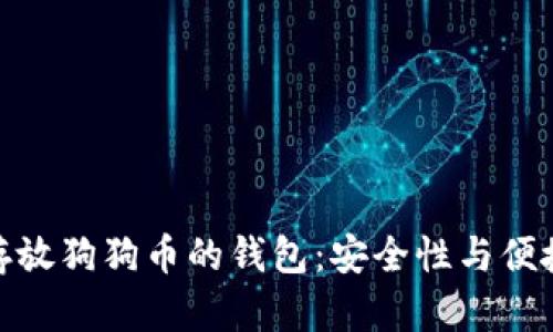 如何选择适合存放狗狗币的钱包：安全性与便捷性的完美结合