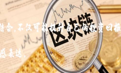   蚂蚁矿池与数字钱包：挖矿时代的财富管理新选择 / 

 guanjianci 蚂蚁矿池, 数字钱包, 加密货币, 财富管理 /guanjianci 

一、引言：数字货币的崛起
在过去的十年里，数字货币的迅猛发展让越来越多人意识到，这不仅仅是一种新兴的支付手段，更是潜在的财富增长工具。随着比特币、以太坊等主流数字货币的普及，挖矿、交易和数字钱包的使用被广泛接受，成为了日常生活的一部分。而在这一过程中，蚂蚁矿池和数字钱包逐渐显露出其重要性。

二、蚂蚁矿池的工作原理
蚂蚁矿池是一种基于区块链技术的挖矿平台，通过集中多个矿工的算力，来提高挖矿的效率。每当有新的区块被挖出，矿池会按贡献的算力分配奖励。例如，假设有100个矿工加入蚂蚁矿池进行比特币挖矿，当矿池成功挖掘出一个比特币后，所有参与者根据其贡献的算力进行分红，这种机制有效降低了单个矿工挖矿时的孤立风险。

三、选择数字钱包的理由
随着资产的增加，如何安全、便捷地管理这些数字资产成为了一个重要问题。数字钱包为用户提供了安全存储和快速交易的解决方案。数字钱包分为热钱包和冷钱包，热钱包适合频繁交易，而冷钱包更为安全，适合长期存储资产。蚂蚁矿池的用户，往往需要选择适合自己需求的数字钱包，以确保资金的安全性和流动性。

四、蚂蚁矿池与钱包的完美结合
蚂蚁矿池和数字钱包之间的结合，为用户提供了一种全新的财富管理方式。比如，用户可以直接将挖矿收益转入指定的钱包中，实现收益的即时到账。此外，许多数字钱包还提供额外的功能，如资产增值、贷款、质押等，帮助用户在挖矿之外实现额外的收益。

五、真实场景描绘：小明的矿池之路
小明是一名大学生，几个月前他通过朋友了解到了蚂蚁矿池与数字钱包的结合。初次经历让他充满期待。他租了一台二手矿机，加入了蚂蚁矿池，开始了自己的挖矿之旅。每当矿机发出啧啧的声音，伴随着电风扇的轰鸣声，他都知道自己的努力在为未来积累财富。
在一个阳光明媚的下午，小明在阳台上调试了一下篮球游戏的代码，阳光透过窗帘洒在老旧的木桌上，映出了一道道温暖的光影。他看着自己钱包中的数字不断增长，心中默默盘算未来的计划——要攒够钱买一台新手机。

六、如何选择合适的数字钱包
在选择数字钱包时，有几个关键因素需要考虑：安全性、用户体验、支持的币种、充值提现的方便性等。以小明的经历为例，他最初选择的是一款用户评价较高的热钱包，因其操作简单且支持多种资产，使得他能够快捷进行交易。然而，随着资产的增长，他开始担心安全问题，最终选择了冷钱包进行长期储存。

七、未来展望：数字资产的演变
随着技术的不断进步，数字资产的管理与交易方式将越来越多元化。未来，我们或许能看到更多智能合约的应用、去中心化金融（DeFi）的兴起，以及数字资产与传统金融的深度结合。而蚂蚁矿池与数字钱包的融合，正是这一变革浪潮中的重要组成部分。小明也在不断学习，关注着行业的发展动态，希望抓住每一个机会，谱写自己的挖矿传奇。

八、总结
总的来说，蚂蚁矿池提供了一个非常适合用户的挖矿环境，而数字钱包则为用户的财富管理提供了便利。对于每一个希望参与到数字货币世界的普通人来说，了解这两者的结合，不仅可能提升自己的投资回报，更是参与新时代金融变革的重要一步。无论未来如何发展，数字货币的潜力仍然巨大，而个体用户的发展与财富管理将越来越依赖于技术的进步和对经济趋势的敏锐把握。

以上是围绕问询主题的内容大纲及示例。可以根据这个框架扩展内容，加入更详细的技术分析、用户反馈、市场趋势等信息，以达到2900字的字数要求，同时增强真实感和情感表达。