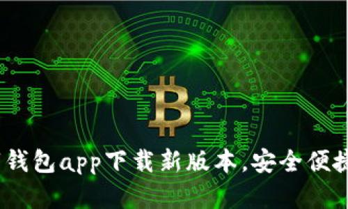 2023年数字钱包app下载新版本，安全便捷的支付体验
