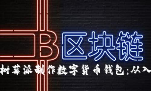 如何利用树莓派制作数字货币钱包：从入门到精通