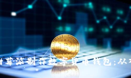 如何利用树莓派制作数字货币钱包：从入门到精通