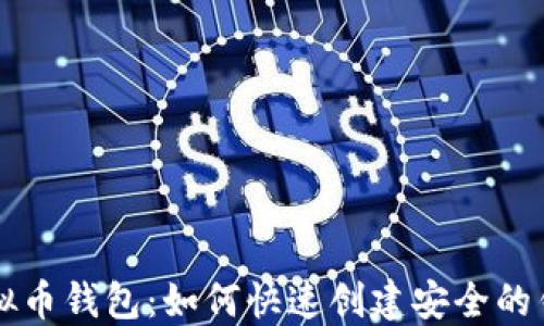 
扫码秒虚拟币钱包：如何快速创建安全的钱包到账户