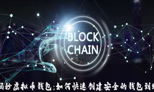 
扫码秒虚拟币钱包：如何快速创建安全的钱包到账户