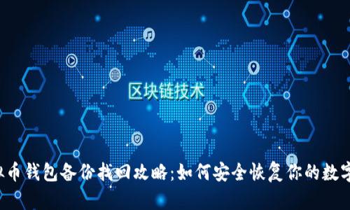  虚拟币钱包备份找回攻略：如何安全恢复你的数字资产