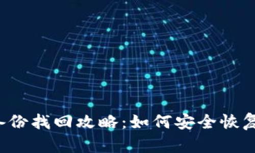  虚拟币钱包备份找回攻略：如何安全恢复你的数字资产