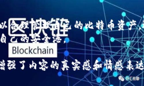 diaoti比特币钱包选择指南：谁能帮助你创建安全的钱包？/diaoti
比特币,钱包,加密货币,安全/guanjianci

一、比特币钱包的定义
比特币钱包是存储和管理比特币的工具，它们可以是软件程序、硬件设备或纸质文档。每个比特币钱包都有一个公共地址，允许用户接收比特币；同时，它还拥有一个私钥，用于签署交易，验证该笔比特币的所有权。比特币钱包的安全性直接关系到用户资产的安全，因此选择合适的钱包极为重要。

二、比特币钱包的类型
比特币钱包主要分为以下几类：
ul
    li热钱包：热钱包是指连接互联网的钱包，通常易于使用，适合作日常交易。例如，手机应用和网页钱包都是热钱包的例子，如Coinbase和Blockchain.com。/li
    li冷钱包：冷钱包是指不连接互联网的钱包，极大地提高了安全性。硬件钱包（如Ledger和Trezor）和纸钱包都属于这一类，适合长期持有比特币。/li
    li桌面钱包：桌面钱包是安装在个人电脑上的软件，为用户提供更大的控制权和安全性。比特币核心客户端就是一个强大的桌面钱包，适合技术用户。/li
    li移动钱包：移动钱包是专为解锁智能手机而设计的，比特币用户可以随时随地进行交易。它们通常具有用户友好的界面，便于快速支付。/li
/ul

三、选择比特币钱包的考虑因素
在选择比特币钱包时，用户应考虑以下因素：
ul
    li安全性：钱包的安全机制是首要考量。硬件钱包往往最为安全，而热钱包则存在被黑客攻击的风险。/li
    li易用性：特别是对于新手，界面友好、操作简单的钱包会更受欢迎。/li
    li兼容性：确保钱包支持你所使用的比特币网络版本，如比特币主链或其它分叉。/li
    li费用：不同钱包的交易费用和提现费用可能会有所不同，用户应仔细比较。/li
/ul

四、如何创建比特币钱包
创建比特币钱包的步骤相对简单。以创建一个热钱包为例：
ol
    li访问你的选择钱包服务提供商的网站或下载其应用程序。/li
    li根据系统提供的提示创建一个帐户。这通常需要输入电子邮件地址并设置一个强密码。/li
    li完成注册后，提前抄写并保护好提供的私钥及助记词，以避免账户被窃取。/li
    li现在你可以用钱包的公共地址接收比特币，也可以通过钱包界面发送比特币。/li
/ol

五、比特币钱包的安全性提升措施
无论选择哪种类型的钱包，安全性都是重中之重。以下是一些有效的安全措施：
ul
    li定期备份：定期备份钱包文件及助记词，确保在意外情况下能够找回资产。/li
    li启用双重认证：使用双重认证功能可以增加账户的安全性，防止未授权访问。/li
    li保持软件更新：及时更新钱包的软件版本，以防止黑客利用已知漏洞进行攻击。/li
/ul

六、具体场景分析
让我们看一个小故事，帮助大家更好地理解比特币钱包的使用和选择。
阳光洒在老旧木桌上，李明正在研究比特币的最新动态。他对这一新兴的加密货币充满了好奇，但又对安全性产生了疑虑。他决定首先选择一款热钱包，方便日常交易。
李明通过搜索引擎找到了一款评价很高的移动钱包应用，下载后，按照操作提示创建了账号。途中，他被要求设置一个复杂的密码，并注意到应用程序提供了双重认证。虽然这让他觉得有些繁琐，李明还是下定决心开启了这一安全功能。
随着使用的深入，李明逐渐对加密货币的世界感到自信。一天，他决定将新赚得的比特币转入他的冷钱包中。在沉稳的气氛下，他小心翼翼地连接了他的硬件钱包，并反复验证他手上的助记词。
在这个过程中，他意识到严格遵守安全措施让他的投资更加安心。阳光透过窗帘洒落在他认真书写的纸张上，感受到了投资比特币的乐趣与庄重。

七、结语
无论选择哪种类型的比特币钱包，了解其运作模式和安全措施是投资者的基本功。通过理性的选择与有效的安全防护，用户不仅可以合理管理自己的比特币资产，还能充分享受数字货币世界的魅力。
比特币的未来充满不确定性，但拥有合适的钱包和安全的使用习惯能让你走得更远。在投资的道路上，愿每一位用户都能找到属于自己的安全港。

这样的一篇文章，结合了比特币钱包的多种类型、选择与创建的要素，以及安全措施的详细分析，再通过具体的场景描述和小故事，增强了内容的真实感和情感表达。同时，确保其符合的要求，让读者在搜索中更易找到所需信息。