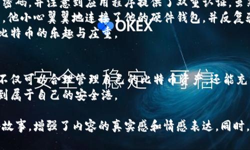 diaoti比特币钱包选择指南：谁能帮助你创建安全的钱包？/diaoti
比特币,钱包,加密货币,安全/guanjianci

一、比特币钱包的定义
比特币钱包是存储和管理比特币的工具，它们可以是软件程序、硬件设备或纸质文档。每个比特币钱包都有一个公共地址，允许用户接收比特币；同时，它还拥有一个私钥，用于签署交易，验证该笔比特币的所有权。比特币钱包的安全性直接关系到用户资产的安全，因此选择合适的钱包极为重要。

二、比特币钱包的类型
比特币钱包主要分为以下几类：
ul
    li热钱包：热钱包是指连接互联网的钱包，通常易于使用，适合作日常交易。例如，手机应用和网页钱包都是热钱包的例子，如Coinbase和Blockchain.com。/li
    li冷钱包：冷钱包是指不连接互联网的钱包，极大地提高了安全性。硬件钱包（如Ledger和Trezor）和纸钱包都属于这一类，适合长期持有比特币。/li
    li桌面钱包：桌面钱包是安装在个人电脑上的软件，为用户提供更大的控制权和安全性。比特币核心客户端就是一个强大的桌面钱包，适合技术用户。/li
    li移动钱包：移动钱包是专为解锁智能手机而设计的，比特币用户可以随时随地进行交易。它们通常具有用户友好的界面，便于快速支付。/li
/ul

三、选择比特币钱包的考虑因素
在选择比特币钱包时，用户应考虑以下因素：
ul
    li安全性：钱包的安全机制是首要考量。硬件钱包往往最为安全，而热钱包则存在被黑客攻击的风险。/li
    li易用性：特别是对于新手，界面友好、操作简单的钱包会更受欢迎。/li
    li兼容性：确保钱包支持你所使用的比特币网络版本，如比特币主链或其它分叉。/li
    li费用：不同钱包的交易费用和提现费用可能会有所不同，用户应仔细比较。/li
/ul

四、如何创建比特币钱包
创建比特币钱包的步骤相对简单。以创建一个热钱包为例：
ol
    li访问你的选择钱包服务提供商的网站或下载其应用程序。/li
    li根据系统提供的提示创建一个帐户。这通常需要输入电子邮件地址并设置一个强密码。/li
    li完成注册后，提前抄写并保护好提供的私钥及助记词，以避免账户被窃取。/li
    li现在你可以用钱包的公共地址接收比特币，也可以通过钱包界面发送比特币。/li
/ol

五、比特币钱包的安全性提升措施
无论选择哪种类型的钱包，安全性都是重中之重。以下是一些有效的安全措施：
ul
    li定期备份：定期备份钱包文件及助记词，确保在意外情况下能够找回资产。/li
    li启用双重认证：使用双重认证功能可以增加账户的安全性，防止未授权访问。/li
    li保持软件更新：及时更新钱包的软件版本，以防止黑客利用已知漏洞进行攻击。/li
/ul

六、具体场景分析
让我们看一个小故事，帮助大家更好地理解比特币钱包的使用和选择。
阳光洒在老旧木桌上，李明正在研究比特币的最新动态。他对这一新兴的加密货币充满了好奇，但又对安全性产生了疑虑。他决定首先选择一款热钱包，方便日常交易。
李明通过搜索引擎找到了一款评价很高的移动钱包应用，下载后，按照操作提示创建了账号。途中，他被要求设置一个复杂的密码，并注意到应用程序提供了双重认证。虽然这让他觉得有些繁琐，李明还是下定决心开启了这一安全功能。
随着使用的深入，李明逐渐对加密货币的世界感到自信。一天，他决定将新赚得的比特币转入他的冷钱包中。在沉稳的气氛下，他小心翼翼地连接了他的硬件钱包，并反复验证他手上的助记词。
在这个过程中，他意识到严格遵守安全措施让他的投资更加安心。阳光透过窗帘洒落在他认真书写的纸张上，感受到了投资比特币的乐趣与庄重。

七、结语
无论选择哪种类型的比特币钱包，了解其运作模式和安全措施是投资者的基本功。通过理性的选择与有效的安全防护，用户不仅可以合理管理自己的比特币资产，还能充分享受数字货币世界的魅力。
比特币的未来充满不确定性，但拥有合适的钱包和安全的使用习惯能让你走得更远。在投资的道路上，愿每一位用户都能找到属于自己的安全港。

这样的一篇文章，结合了比特币钱包的多种类型、选择与创建的要素，以及安全措施的详细分析，再通过具体的场景描述和小故事，增强了内容的真实感和情感表达。同时，确保其符合的要求，让读者在搜索中更易找到所需信息。