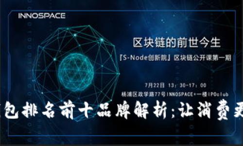 2023年虚拟钱包排名前十品牌解析：让消费更加智能与安全