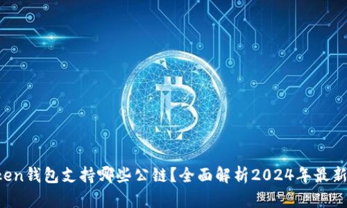 AToken钱包支持哪些公链？全面解析2024年最新动态