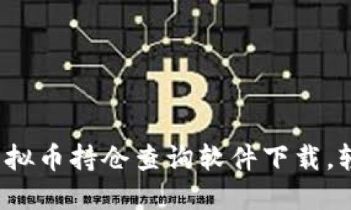 2023年最受欢迎的虚拟币持仓查询软件下载，轻松管理你的数字资产