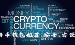 2023年最佳比特币钱包推荐：安全、方便与热门选