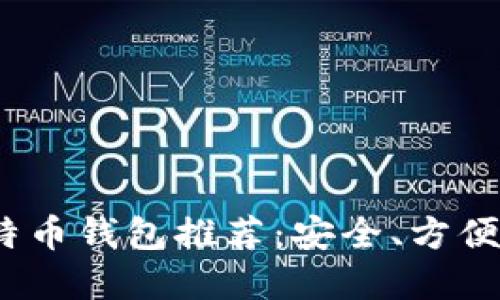 2023年最佳比特币钱包推荐：安全、方便与热门选择齐全