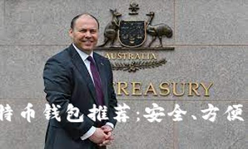 2023年最佳比特币钱包推荐：安全、方便与热门选择齐全