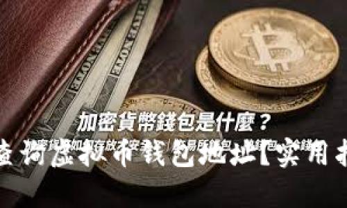 如何高效查询虚拟币钱包地址？实用指南与技巧