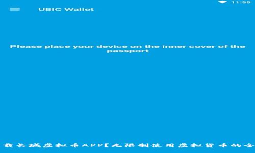 如何下载长城虚拟币APP？无限制使用虚拟货币的全面指南