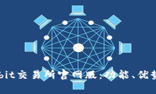 深入解析Bybit交易所官网版：功能、优势与最佳实践