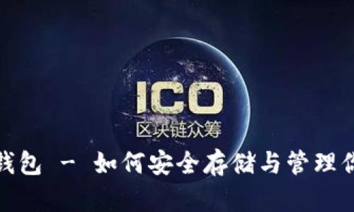 瑞波币Web钱包 - 如何安全存储与管理你的数字资产