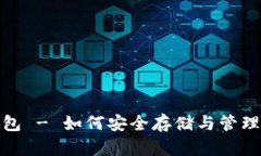 瑞波币Web钱包 - 如何安全存储与管理你的数字资