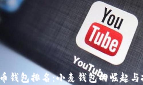 
2023年虚拟币钱包排名：小麦钱包的崛起与投资者的青睐