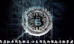 2023年虚拟币钱包排名：小麦钱包的崛起与投资者