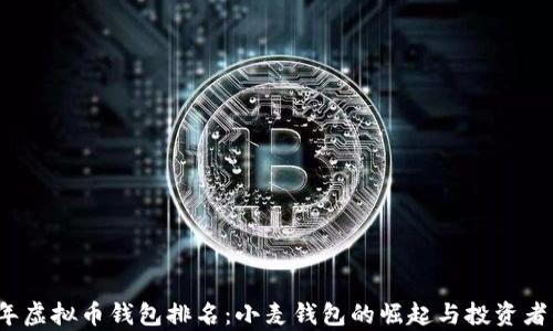 
2023年虚拟币钱包排名：小麦钱包的崛起与投资者的青睐