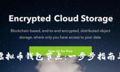 如何制作虚拟币钱包节点：一步步指南与实用技