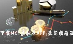 如何安全下载MCY虚拟币APP：最新指南及功能解析