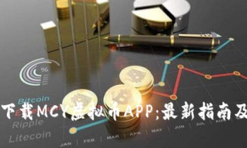 如何安全下载MCY虚拟币APP：最新指南及功能解析
