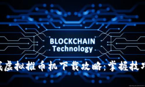 2023年最新电玩城虚拟推币机下载攻略：掌握技巧，轻松赢取游戏币！