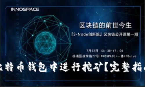 如何在比特币钱包中进行挖矿？完整指南与技巧