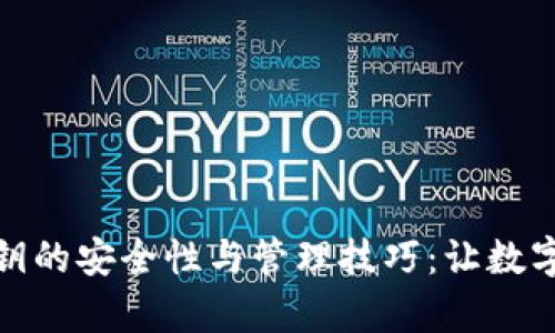 观察钱包私钥的安全性与管理技巧：让数字资产更安全