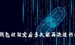 数字钱包被锁定后多久能再次进行操作？