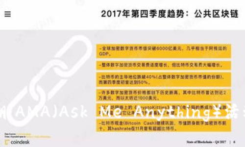深入探讨虚拟币热潮：AMA（Ask Me Anything）活动如何改变投资格局