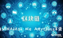 深入探讨虚拟币热潮：AMA（Ask Me Anything）活动如