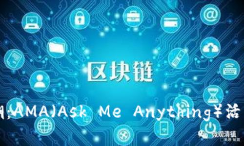 深入探讨虚拟币热潮：AMA（Ask Me Anything）活动如何改变投资格局