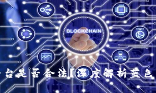 买卖虚拟币的平台是否合法？深度解析蓝色平台的法律风险