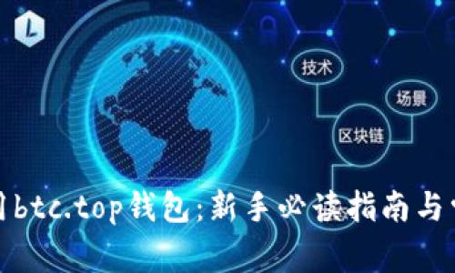 如何安全使用btc.top钱包：新手必读指南与常见问题解答