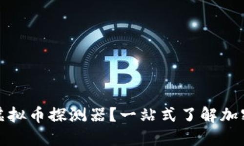 如何下载虚拟币探测器？一站式了解加密货币趋势