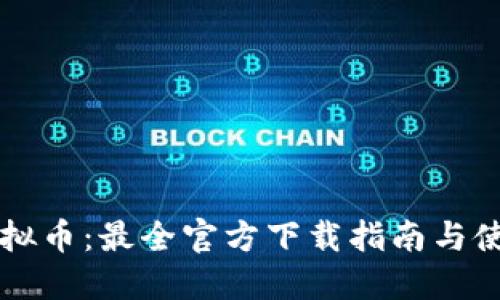 香港虚拟币：最全官方下载指南与使用技巧