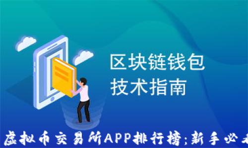 
2023年最新虚拟币交易所APP排行榜：新手必看与热门推荐