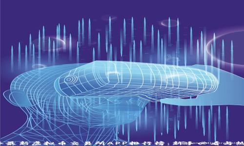 
2023年最新虚拟币交易所APP排行榜：新手必看与热门推荐