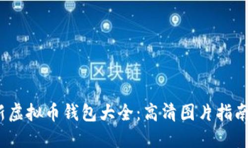 2023年最新虚拟币钱包大全：高清图片指南与使用技巧