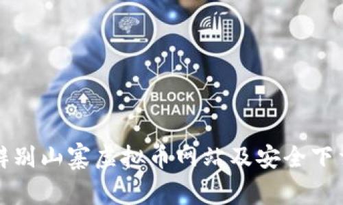 如何辨别山寨虚拟币网站及安全下载指南