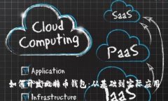 如何开发比特币钱包：从基础到实际应用