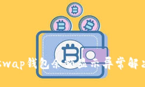 Justswap钱包余额显示异常解决指南