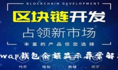 Justswap钱包余额显示异常解决指南