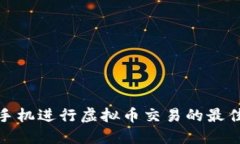 使用苹果手机进行虚拟币交易的最佳软件推荐