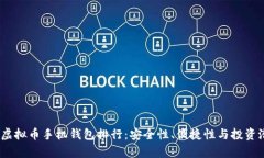 2023年虚拟币手机钱包排行：安全性、便捷性与投