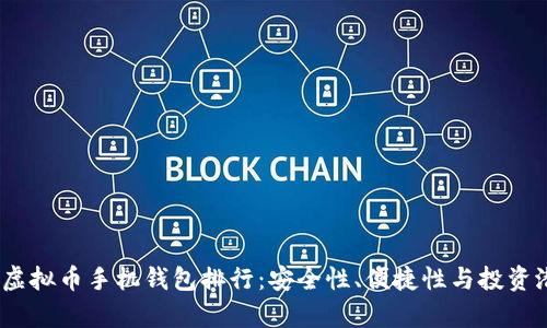 2023年虚拟币手机钱包排行：安全性、便捷性与投资潜力并存